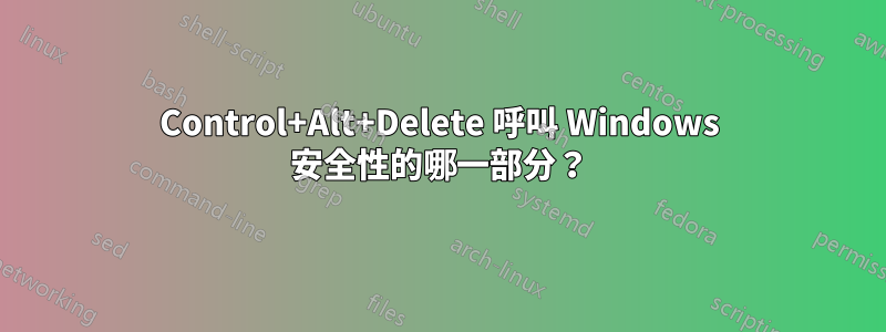 Control+Alt+Delete 呼叫 Windows 安全性的哪一部分？