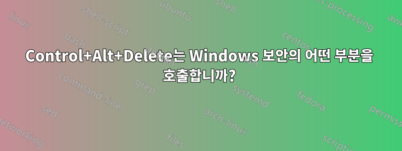 Control+Alt+Delete는 Windows 보안의 어떤 부분을 호출합니까?