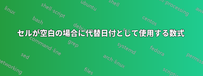 セルが空白の場合に代替日付として使用する数式