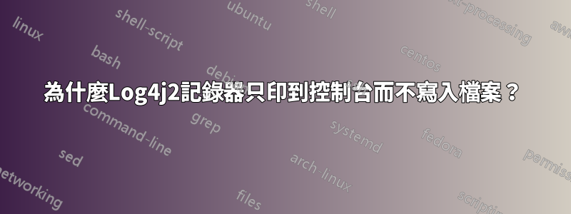 為什麼Log4j2記錄器只印到控制台而不寫入檔案？