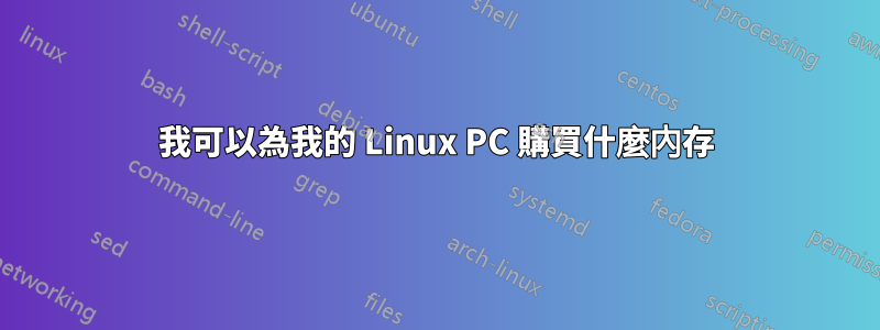 我可以為我的 Linux PC 購買什麼內存