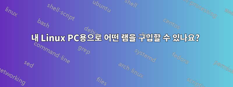 내 Linux PC용으로 어떤 램을 구입할 수 있나요?