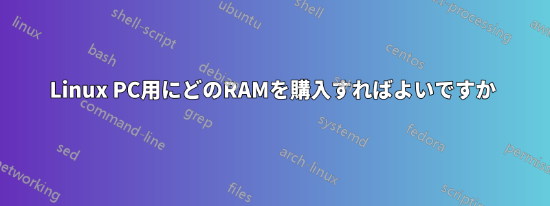 Linux PC用にどのRAMを購入すればよいですか