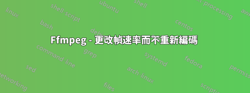 Ffmpeg - 更改幀速率而不重新編碼