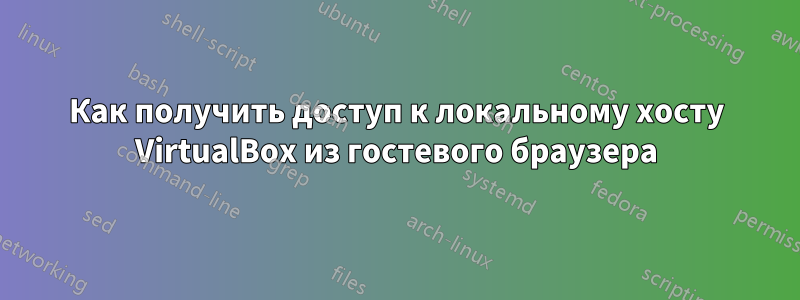 Как получить доступ к локальному хосту VirtualBox из гостевого браузера