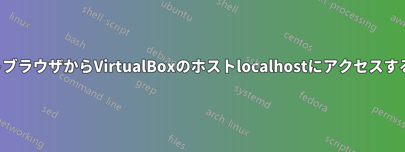 ゲストブラウザからVirtualBoxのホストlocalhostにアクセスする方法