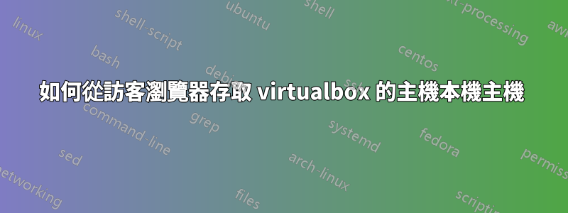 如何從訪客瀏覽器存取 virtualbox 的主機本機主機