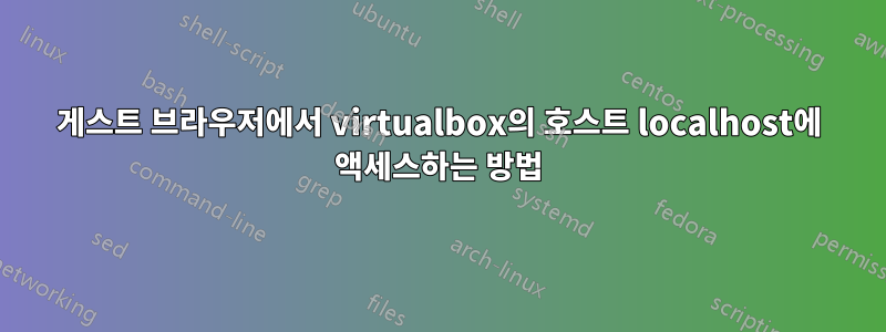 게스트 브라우저에서 virtualbox의 호스트 localhost에 액세스하는 방법