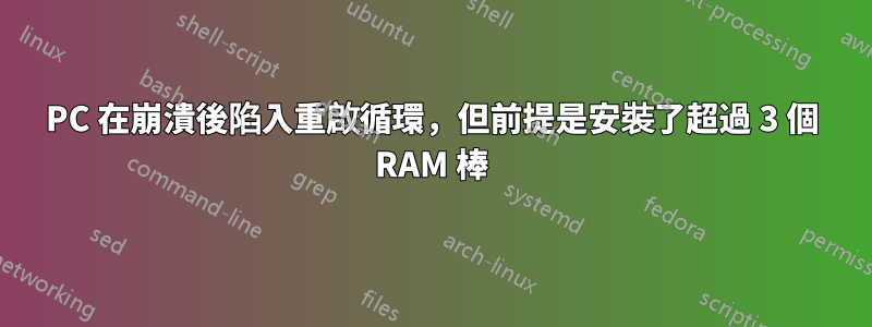 PC 在崩潰後陷入重啟循環，但前提是安裝了超過 3 個 RAM 棒