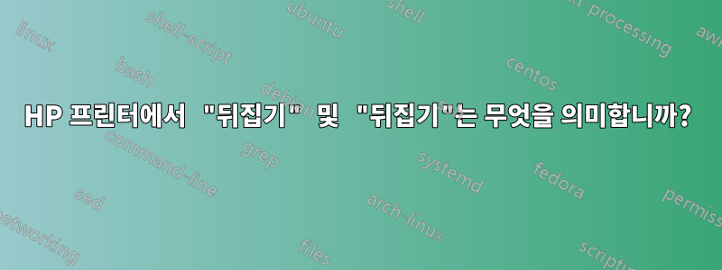 HP 프린터에서 "뒤집기" 및 "뒤집기"는 무엇을 의미합니까?