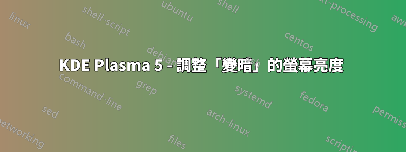 KDE Plasma 5 - 調整「變暗」的螢幕亮度