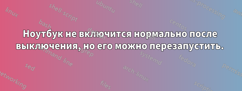 Ноутбук не включится нормально после выключения, но его можно перезапустить.