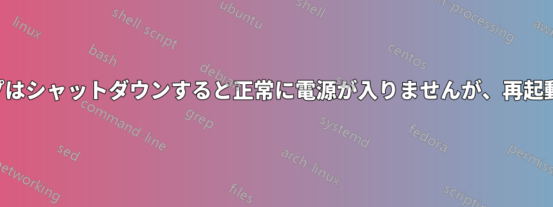 ラップトップはシャットダウンすると正常に電源が入りませんが、再起動は可能です