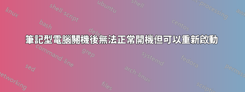 筆記型電腦關機後無法正常開機但可以重新啟動