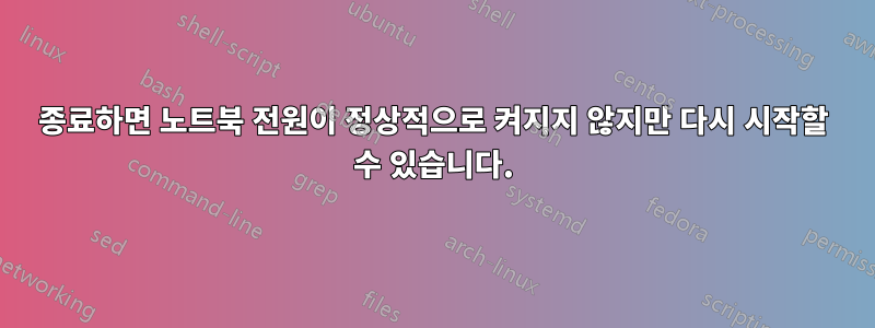 종료하면 노트북 전원이 정상적으로 켜지지 않지만 다시 시작할 수 있습니다.