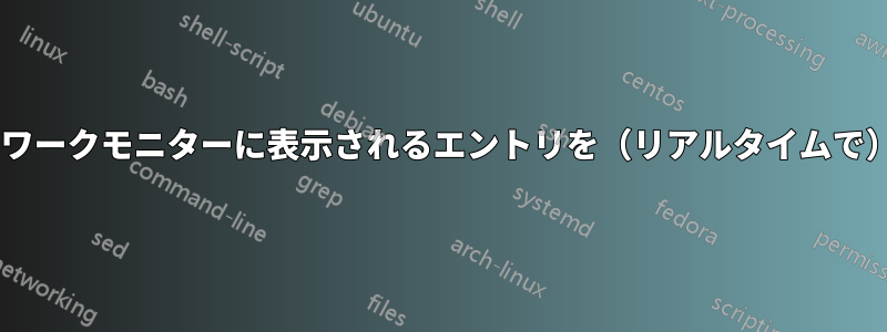 Firefoxのネットワークモニターに表示されるエントリを（リアルタイムで）保存するツール