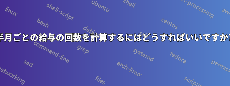 半月ごとの給与の回数を計算するにはどうすればいいですか?