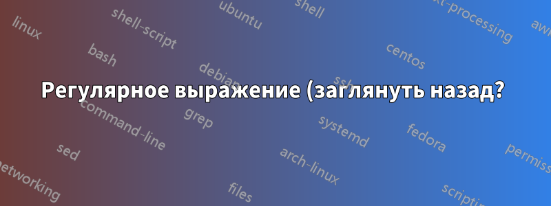 Регулярное выражение (заглянуть назад?)