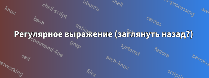 Регулярное выражение (заглянуть назад?)