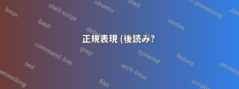 正規表現 (後読み?)