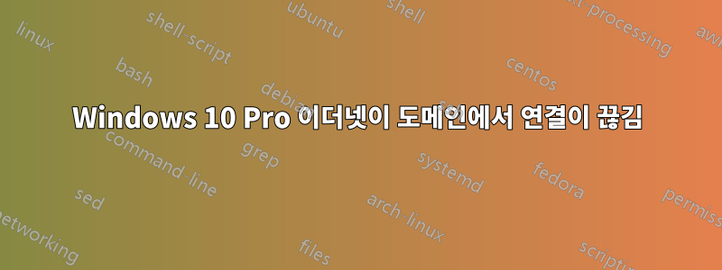 Windows 10 Pro 이더넷이 도메인에서 연결이 끊김