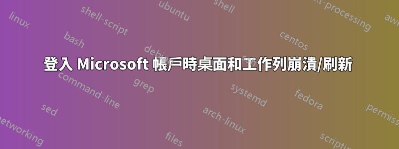 登入 Microsoft 帳戶時桌面和工作列崩潰/刷新