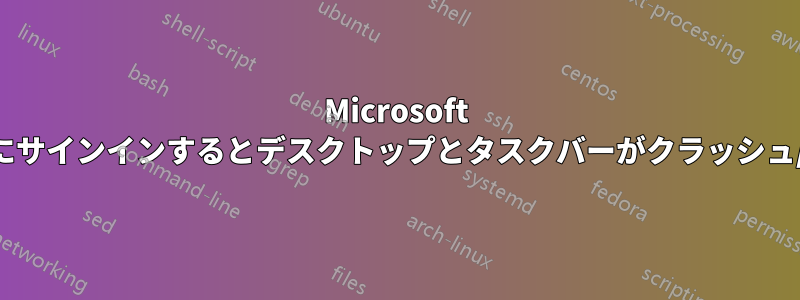 Microsoft アカウントにサインインするとデスクトップとタスクバーがクラッシュ/更新される