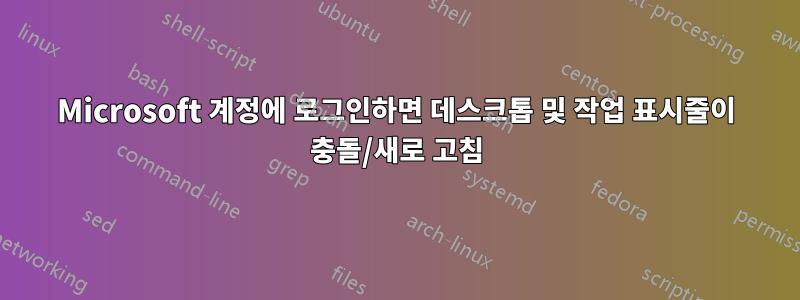 Microsoft 계정에 로그인하면 데스크톱 및 작업 표시줄이 충돌/새로 고침