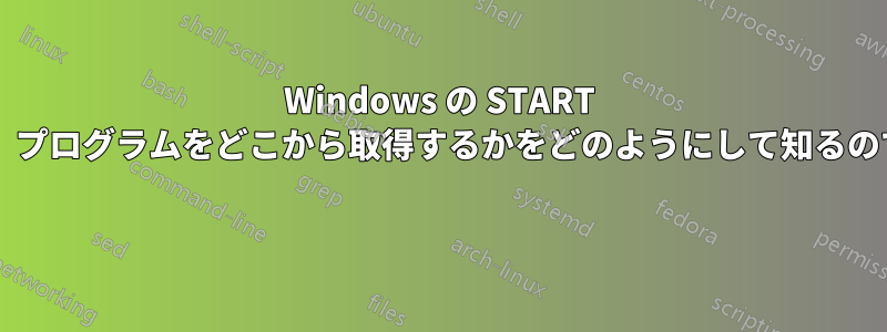 Windows の START コマンドは、プログラムをどこから取得するかをどのようにして知るのでしょうか? 