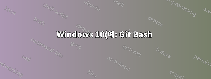 Windows 10(예: Git Bash)에 설치된 프로그램을 찾는 방법은 무엇입니까?