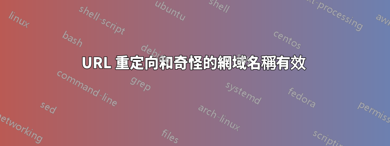 URL 重定向和奇怪的網域名稱有效