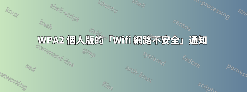 WPA2 個人版的「Wifi 網路不安全」通知