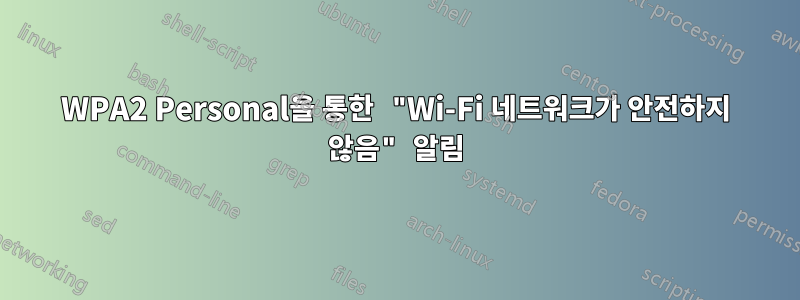 WPA2 Personal을 통한 "Wi-Fi 네트워크가 안전하지 않음" 알림