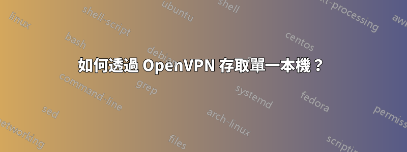 如何透過 OpenVPN 存取單一本機？