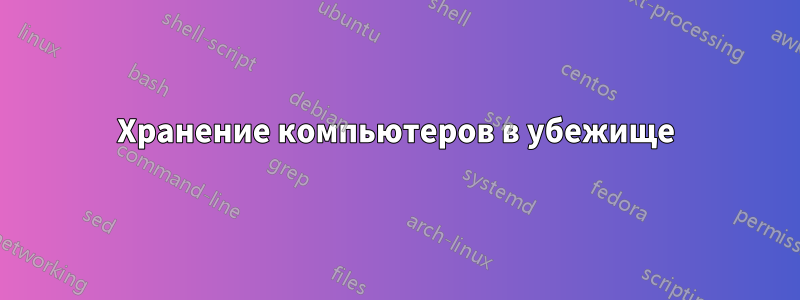 Хранение компьютеров в убежище