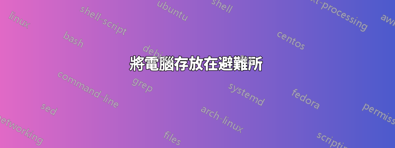 將電腦存放在避難所