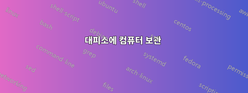 대피소에 컴퓨터 보관