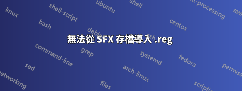 無法從 SFX 存檔導入 .reg