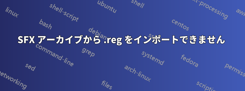 SFX アーカイブから .reg をインポートできません