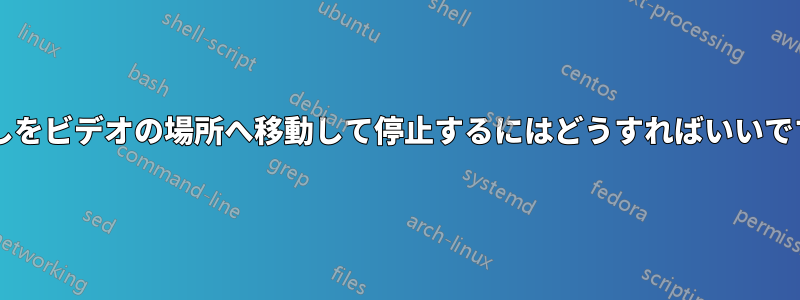 透かしをビデオの場所へ移動して停止するにはどうすればいいですか?