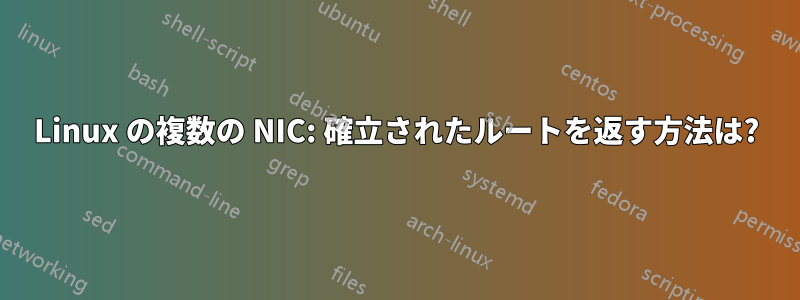 Linux の複数の NIC: 確立されたルートを返す方法は?