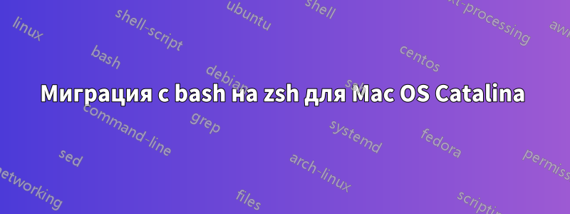 Миграция с bash на zsh для Mac OS Catalina