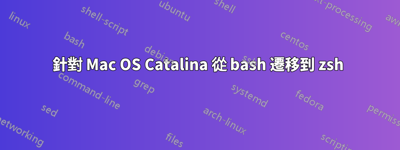 針對 Mac OS Catalina 從 bash 遷移到 zsh