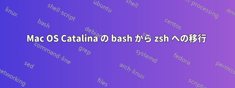 Mac OS Catalina の bash から zsh への移行