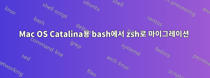 Mac OS Catalina용 bash에서 zsh로 마이그레이션