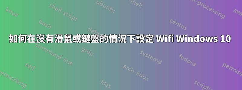 如何在沒有滑鼠或鍵盤的情況下設定 Wifi Windows 10