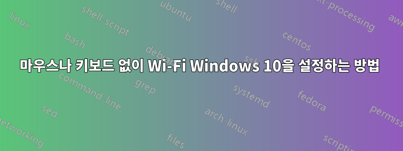 마우스나 키보드 없이 Wi-Fi Windows 10을 설정하는 방법