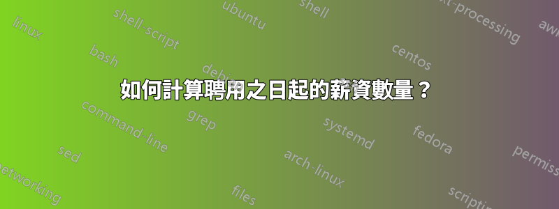 如何計算聘用之日起的薪資數量？