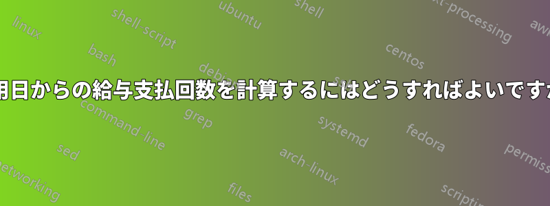 雇用日からの給与支払回数を計算するにはどうすればよいですか?