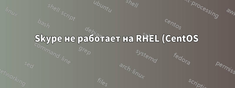 Skype не работает на RHEL (CentOS)
